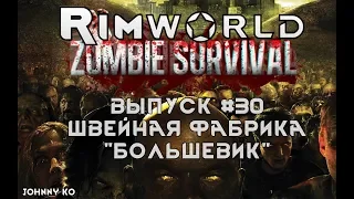 Швейная фабрика "Большевик" - #30 Прохождение Rimworld alpha 18 с модами, Zombieland