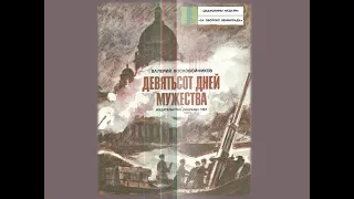 Акция "Читаем детям о войне" В. Воскобойников "Девятьсот дней мужества"