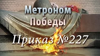 Метроном Победы - Приказ №227