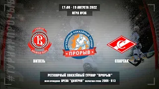 Витязь - Спартак, 19 августа 2022. Юноши 2009 год рождения. Турнир Прорыв