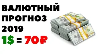 💰Какую валюту покупать СЕЙЧАС?🔊 Прогноз курса валюты на сентябрь 2019 в России