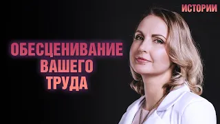 Обесценивание вашего труда - Татьяна Ларина - LarinaExpert