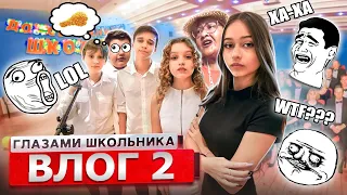 ВЛОГ 2 СЕРИАЛА ШКОЛА ГЛАЗАМИ ШКОЛЬНИКА