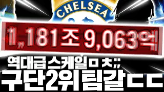 구단 서버2위 팀 팔았다;; 1180조 전섭 1위 첼시 짭니다