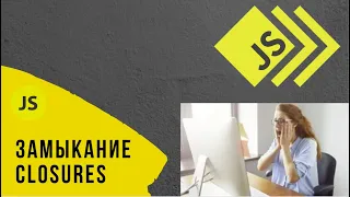 JavaScript Closures - Замыкание [Джаваскрипт для начинающих] #44