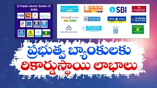 Public Sector Banks Registered Record Profits | ప్రభుత్వ రంగ బ్యాంకులకు రికార్డు స్థాయిలో లాభాలు