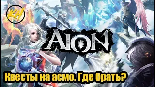 🔥 Aion | Квесты на асмодиан/божественные камни. Где брать? [Kholodov]