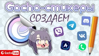 СОЗДАЕМ Gacha-СТИКЕРЫ | ПЕРЕЗАЛИВ