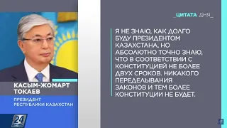 К.Токаев о сроках своего президентства | Цитата дня