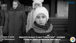 Педагоги Палацу та ЗАСП Співаночки - Холодно (Cover by Surov & Анастасія Приходько)