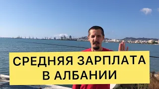 Средняя зарплата в Албании.