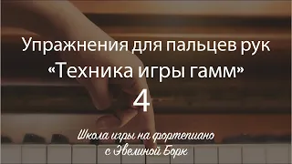 Упражнения для пальцев рук. «Tехника игры гамм» 4