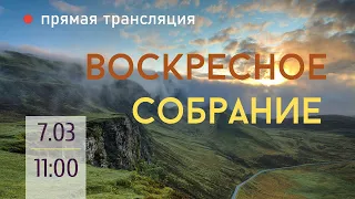 ВОСКРЕСНОЕ СОБРАНИЕ 7.03.2021 (прямая трансляция)