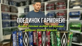 Поединок гармоней! Лучшие базовые модели от Шуйской фабрики против Тульской