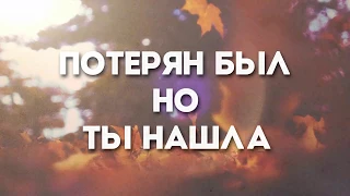 Hillsong Ukraine - Разбитые Сосуды(О, Благодать) | караоке текст | Lyrics