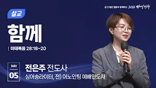 [2022 다니엘기도회 5일차 말씀] 전은주전도사 | 2022-11-05