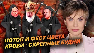 Потоп и фест цвета крови - скрепные будни