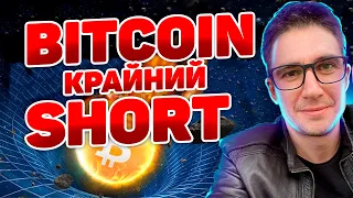 Bitcoin ⏰ Крайний short 🎯 Биткоин прогноз 💹 Трейдинг криптовалют 📊 Сделки биткойн 📰 btc новости