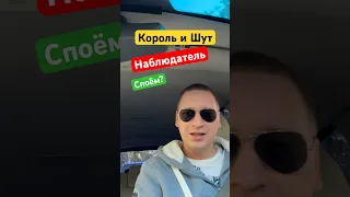 Король и Шут - Наблюдатель! Споём?