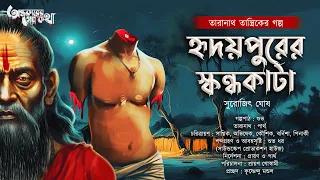 Taranath Tantrik : Hridaypurer Skandakata | তারানাথ তান্ত্রিকের গল্প | Surojit Ghosh | Tantrik Golpo