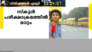 സ്കൂൾ പരീക്ഷാക്രമത്തിൽ മാറ്റം; വർഷത്തിൽ രണ്ട് തവണ ബോർഡ് പരീക്ഷ