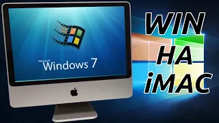 iMac a1224 2008 - установка Windows 7