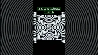 මම ඔයාව මෝහනය කරනවා.Subscribe,like,comment and share