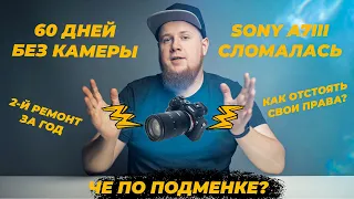 Гарантийный ремонт SONY A7III. Не смогли отремонтировать. Как получить новую камеру от Sony?