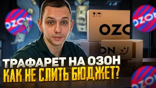 Трафареты на OZON в 2024 году. Как не слить бюджет?