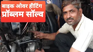 BIKE MAIN OVER HEAT PROBLEM SOLVE बाइक ओवर हीट हो तो कैसे सही करें