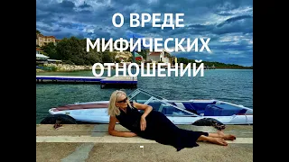 О ВРЕДЕ МИФИЧЕСКИХ ОТНОШЕНИЙ или ПОЧЕМУ ПЕТЯ НЕ СПАСЕТ ОТ ВАСИ?🦹🏻‍♀️КАК МИФЫ МЕШАЮТ РЕАЛЬНОЙ ЛЮБВИ❓