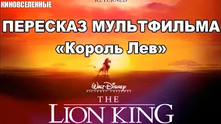 Пересказ мультфильма «Король Лев 👑🦁»