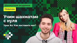 Учим шахматам с нуля #2 / Как поставить мат? /  Научи свою девушку играть! ♟️ ❤️