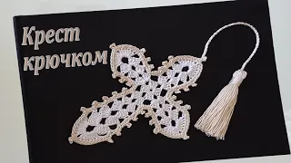 Bookmark Cross with Cord-Tassel Crochet: Bible bookmarks religious.