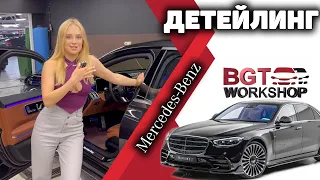 Mercedes S-Class W223 - детейлинг: полировка, химчистка