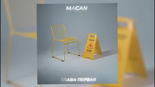 MACAN - Глава Первая