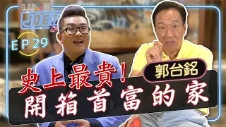 【Joeman Show Ep29】史上最貴！開箱台灣首富郭台銘的家！