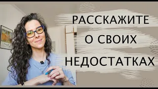 РАССКАЖИТЕ О СВОИХ НЕДОСТАТКАХ  | +18