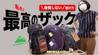 【日帰り登山＆ハイキング】後悔しない最高のザック選び！おすすめリュック（20〜30リットル）はこれだ！グレゴリー、ドイター、オスプレーなどを紹介【ヤマスタ】