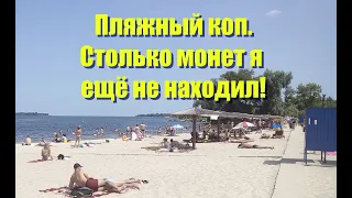 Коп на пляже Столько монет я ещё не находил.КОП 2019.