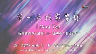 【每一天我需要祢 I Need You】官方歌詞版MV (Official Lyrics MV) - 讚美之泉敬拜讚美 (21)