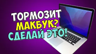 МЕДЛЕННО РАБОТАЕТ МАКБУК. ЧТО ДЕЛАТЬ. ПЕРВЫЕ ДЕЙСТВИЯ