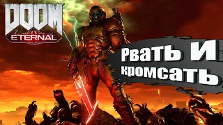 DOOM ETERNAL ПРОХОЖДЕНИЕ.#5. СЛОЖНОСТЬ КОШМАРНЯ. ВООБЩЕ НЕ БОМБИТ) НАПИШИ В ЧАТ. 18+