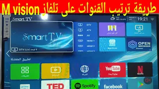 طريقة ترتيب القنوات الفضائية على تلفاز  M vision smart TV