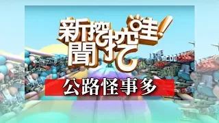 新聞挖挖哇：公路怪事多20190415（林正義、許聖梅、狄志偉、林宏偉、AMY）