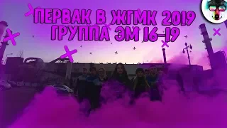 ПЕРВОКУРСНИК В ЖГМК 2019 ЖЛОБИН | ГРУППА ЭМ 16-19