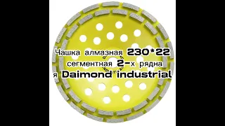 Diamond Industrial DIDCH230S: Алмазная сегментная чашка для шлифовки бетона