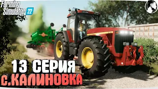 FARMING SUMULATOR 22: Село КАЛИНОВКА #13 ● John Deere 8100