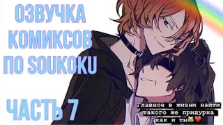 ОЗВУЧКА КОМИКСОВ ПО SOUKOKU ЧАСТЬ 7 | BUNGOU STRAY DOGS