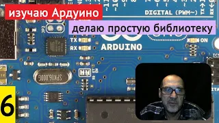 #6 Изучаю Arduino. Делаю простую библиотеку // 01.02.2021